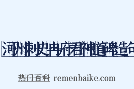 河州刺史冉府君神道碑造句是什么意思的图片